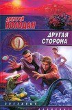 книга Другая сторона