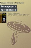 книга Экспедиция в преисподнюю