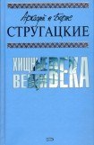 книга Попытка к бегству