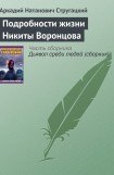 книга Подробности жизни Никиты Воронцова