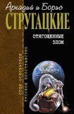 книга Отягощенные злом или Сорок лет спустя