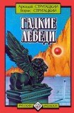 книга Гадкие лебеди