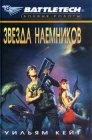 книга Звезда наемников