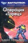 книга Операция Горец