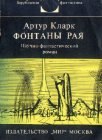 книга Фонтаны рая