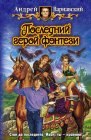 книга Последний герой фэнтези