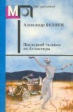 книга Последний человек из Атлантиды