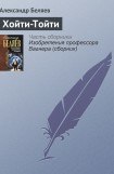 книга Хойти-Тойти