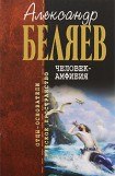 книга Человек-амфибия