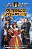 книга От принцесс добра не ищут