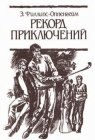 книга Рекорд приключений