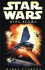 книга X-Wing-2: Игра Веджа