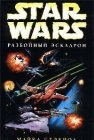 книга X-Wing-1: Разбойный эскадрон