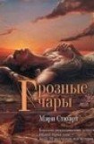 книга Грозные чары