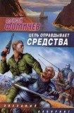 книга Цель оправдывает средства