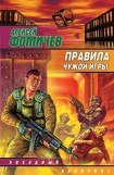 книга Правила чужой игры