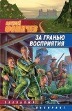 книга За гранью восприятия