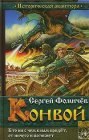 книга Конвой