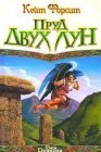 книга Пруд двух лун