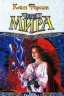 книга Череп мира