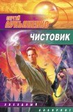 книга Чистовик