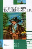 книга Приключения Гекльберри Финна