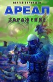 скачать книгу Ареал. Заражение книга Ареал. Заражение