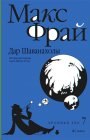 книга Дар Шаванахолы