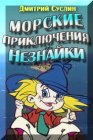 книга Морские приключения Незнайки 2