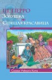 книга Золушка, или хрустальная туфелька