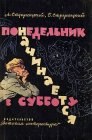 книга Понедельник начинается в субботу