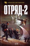 книга Отряд-2