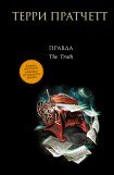 скачать книгу Правда книга Правда