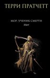 книга Мор, ученик Смерти 2