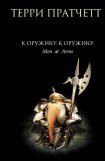 книга К оружию! К оружию!