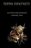 скачать книгу Интересные времена книга Интересные времена
