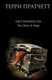скачать книгу Цвет волшебства книга Цвет волшебства