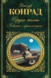 книга Сердце тьмы