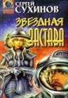 книга Звездная застава 2