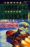 книга Рыцарь ордена Ллорнов