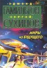 книга Миры из будущего