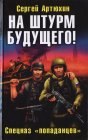 книга На штурм будущего! Спецназ «попаданцев»