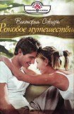 книга Роковое путешествие