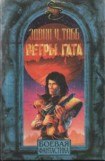 книга Ветры Гата