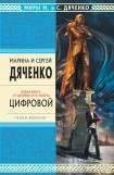 книга Цифровой, или Brevis est 2