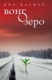 книга Вонгозеро