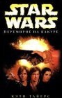 книга Star Wars: Перемирие на Бакуре