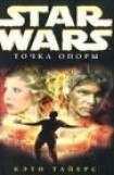 книга Star Wars: Точка опоры