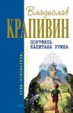 книга Я больше не буду, или Пистолет капитана Сундуккера