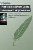 книга Чудесный костюм цвета сливочного мороженого